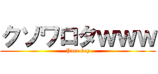 クソワロタｗｗｗ (Pure boy)