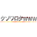 クソワロタｗｗｗ (Pure boy)