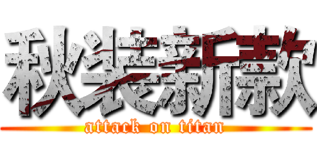 秋装新款 (attack on titan)