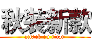 秋装新款 (attack on titan)