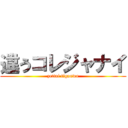 違うコレジャナイ (zettai tigauwa)