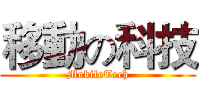 移動の科技 (MobileTech)