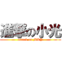 進撃の小光 (attack on MKY)