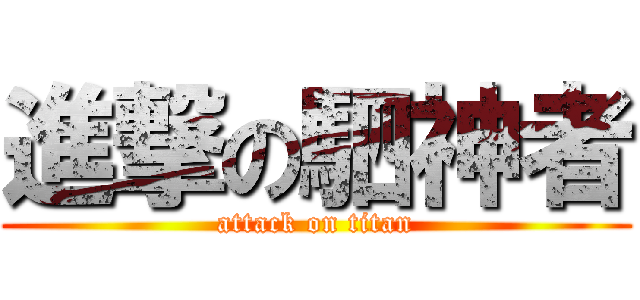 進撃の駟神者 (attack on titan)