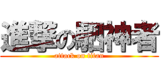 進撃の駟神者 (attack on titan)