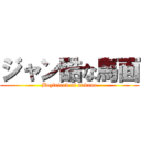 ジャン酷な馬面 (Boyfriend of nakano)