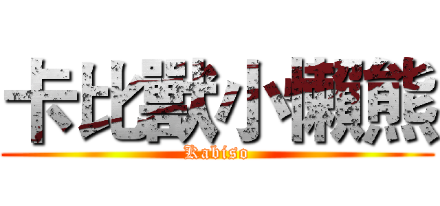 卡比獸小懶熊 (Kabiso)