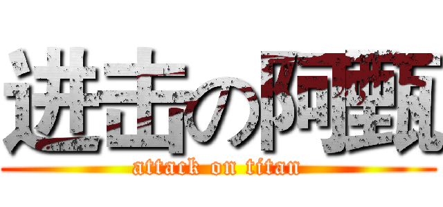 进击の阿甄 (attack on titan)