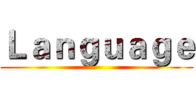 Ｌａｎｇｕａｇｅ ()