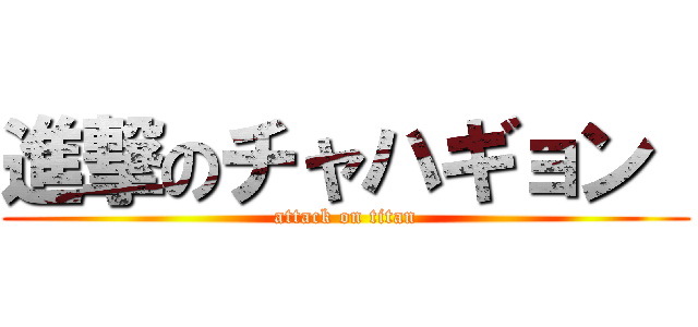 進撃のチャハギョン  (attack on titan)