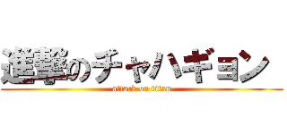 進撃のチャハギョン  (attack on titan)