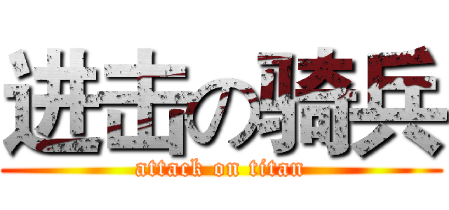 进击の骑兵 (attack on titan)