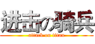 进击の骑兵 (attack on titan)
