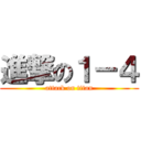 進撃の１－４ (attack on titan)