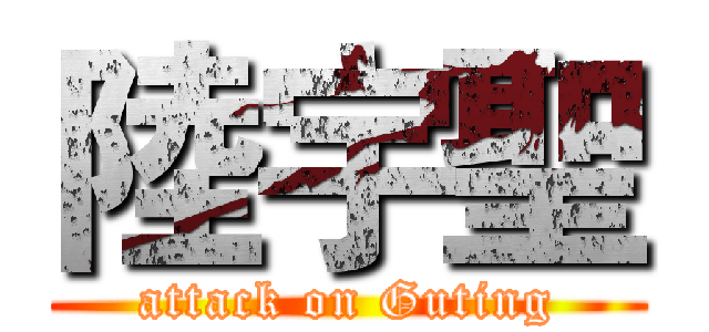 陸宇聖 (attack on Guting)