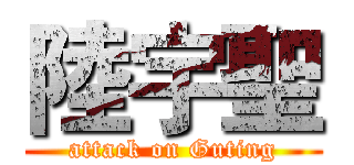 陸宇聖 (attack on Guting)