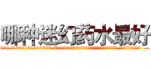 哪种迷幻药水最好 (哪种迷幻药水最好【电.话156x1318x7580-Q1991936399鑫宏药业】我们做的是长期生意,靠的是老客户长期支持
参考消息网2月20日报道 韩媒称，“剩女多、离婚率高的城市，房价一定会上涨。”这是中国经济学家金岩石2016年12月参加在上海举行的房地产相关论坛时说的话。
)