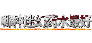 哪种迷幻药水最好 (哪种迷幻药水最好【电.话156x1318x7580-Q1991936399鑫宏药业】我们做的是长期生意,靠的是老客户长期支持
参考消息网2月20日报道 韩媒称，“剩女多、离婚率高的城市，房价一定会上涨。”这是中国经济学家金岩石2016年12月参加在上海举行的房地产相关论坛时说的话。
)