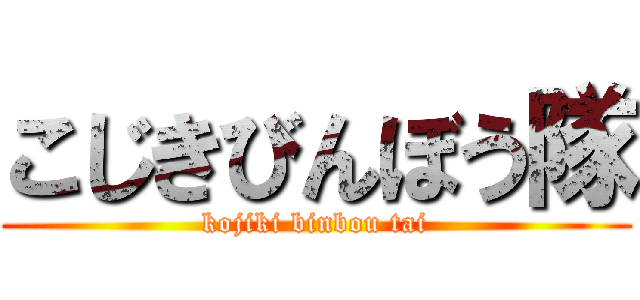 こじきびんぼう隊 (kojiki binbou tai)