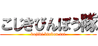 こじきびんぼう隊 (kojiki binbou tai)