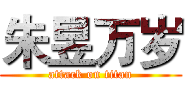 朱昱万岁 (attack on titan)