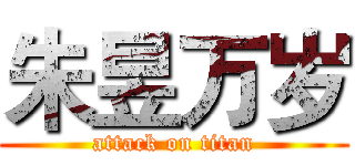 朱昱万岁 (attack on titan)