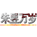 朱昱万岁 (attack on titan)