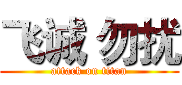 飞诚 勿扰 (attack on titan)