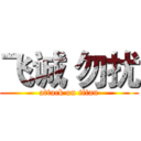 飞诚 勿扰 (attack on titan)