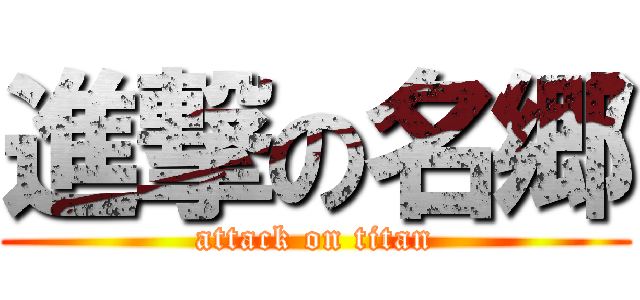 進撃の名郷 (attack on titan)