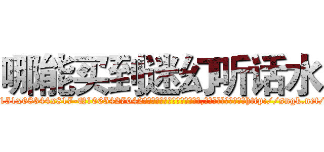 哪能买到迷幻听话水 (哪能买到迷幻听话水【电-151x68344x817-Q1065427042元吉药业】我们做的是长期生意,靠的是老客户长期支持http://sngk.net/DOYVKe

参考消息网我们做的是长期生意,靠的是老客户长期支持也许我们早该意识到，就连鲍勃·霍斯金斯（金球奖戏剧类电影男主角 
)