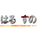 はる すの (haru suno)