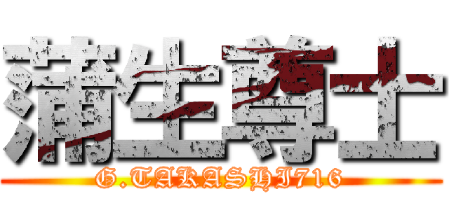 蒲生尊士 (G.TAKASHI716)