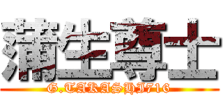 蒲生尊士 (G.TAKASHI716)