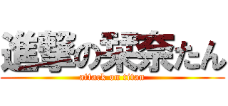 進撃の栞奈たん (attack on titan)