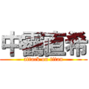 中靏直希 (attack on titan)