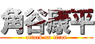 角谷康平 (attack on titan)