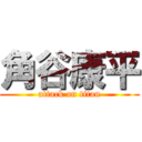 角谷康平 (attack on titan)