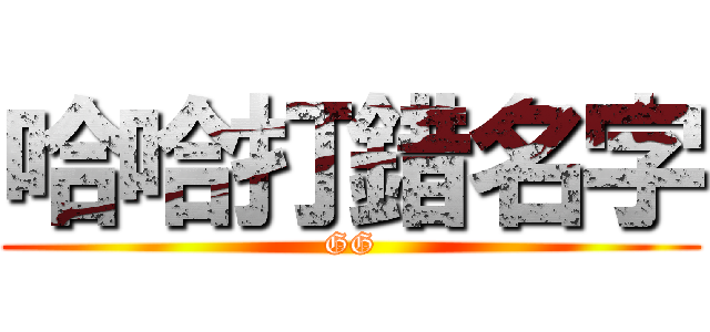 哈哈打錯名字 (GG)