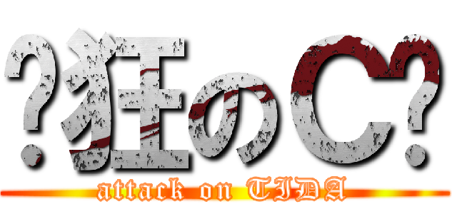 疯狂のＣ妈 (attack on TIDA)