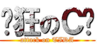 疯狂のＣ妈 (attack on TIDA)