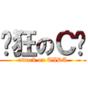 疯狂のＣ妈 (attack on TIDA)