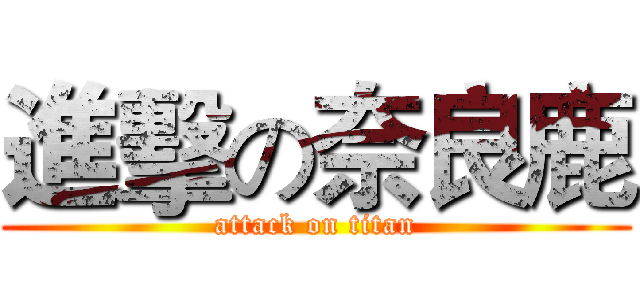 進擊の奈良鹿 (attack on titan)