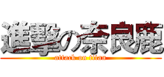 進擊の奈良鹿 (attack on titan)