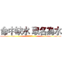 命中缺水 取名為水 (我命中不缺德哦...)