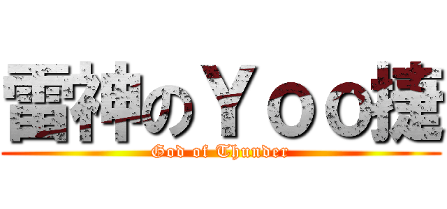 雷神のＹｏｏ捷 (God of Thunder)
