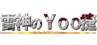 雷神のＹｏｏ捷 (God of Thunder)