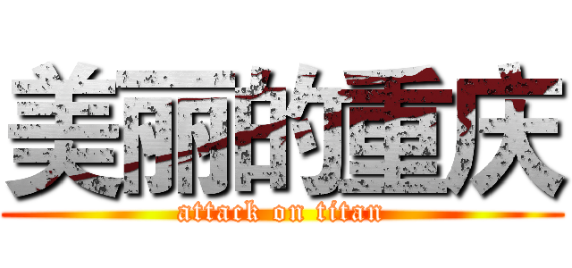 美丽的重庆 (attack on titan)