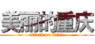 美丽的重庆 (attack on titan)