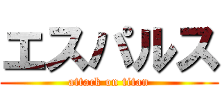 エスパルス (attack on titan)